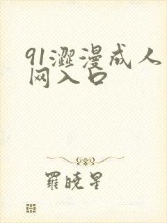 91涩漫成人官网入口