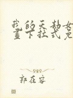 我的天劫女友漫画下拉式免费观看