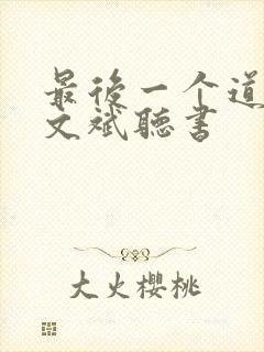 最后一个道士查文斌听书封面