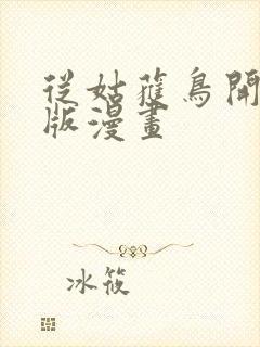 从姑获鸟开始正版漫画封面