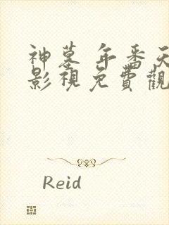 神墓 年番天天影视免费观看