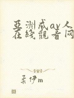 亚洲成av人片在线观看网址