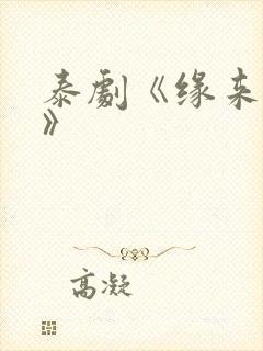 泰剧《缘来誓你》