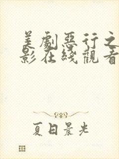 美剧恶行之外电影在线观看免费完整版