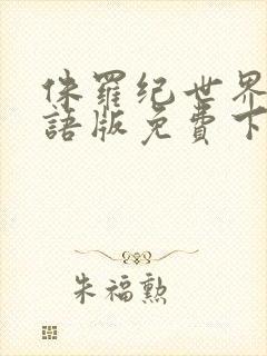 侏罗纪世界1国语版免费下载