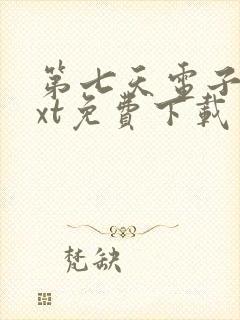 第七天电子书txt免费下载封面