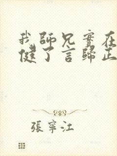 我师兄实在太稳健了言归正传小说