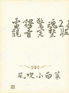 电锯惊魂2在线观看完整版免费观看