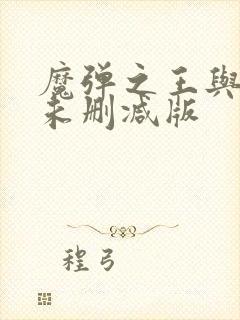 魔弹之王与战姬未删减版