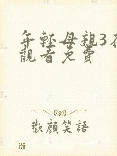 年轻母亲3在线观看免费