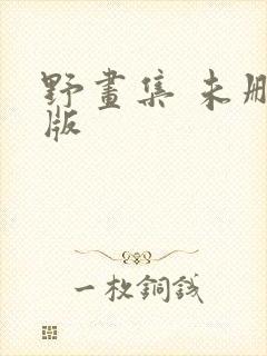 野画集 未删减版