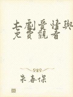 土剧爱情与复仇免费观看封面