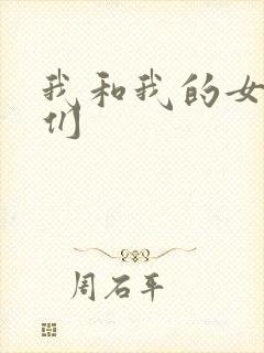 我和我的女病人们