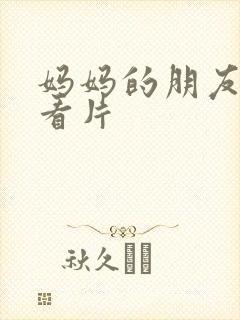 妈妈的朋友免费看片