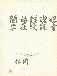 开始推理吧第三季在线观看免费完整版