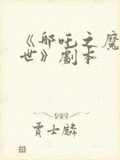 《哪吒之魔童降世》剧本封面