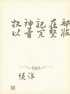 牧神记在哪里可以看完整版封面