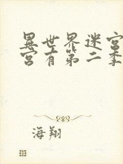 异世界迷宫开后宫有第二季吗