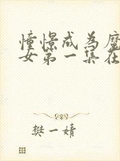 憧憬成为魔法少女第一集在线观看