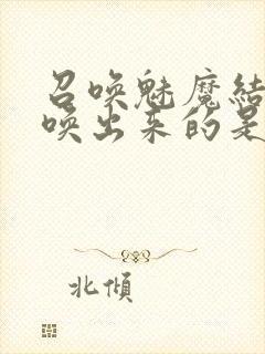 召唤魅魔结果召唤出来的是妈妈