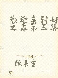 欢迎来到好精灵之森第三集在线观看