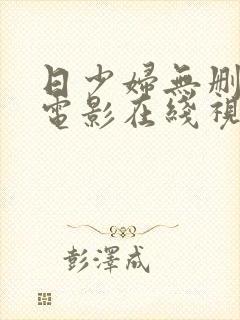 日少妇无删减的电影在线视频观看