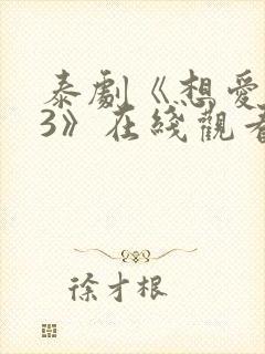 泰剧《想爱就爱3》在线观看全集