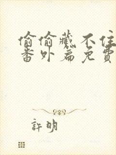 偷偷藏不住新婚番外篇免费阅读