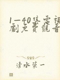 1—40集电视剧免费观看大全