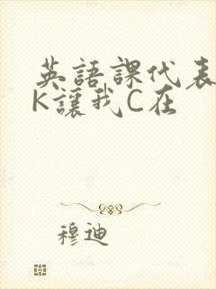 英语课代表穿JK让我C在