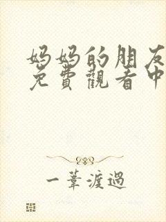 妈妈的朋友在线免费观看中字