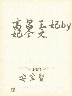 高昌王妃by黛妃全文