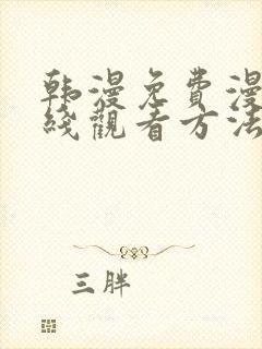 韩漫免费漫画在线观看方法