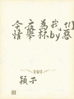 今夜为我们的爱情举杯by恶鬼不善免费阅读