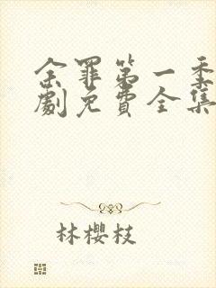 余罪第一季电视剧免费全集24高清