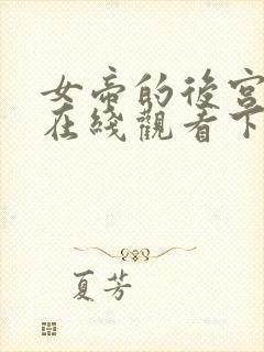 女帝的后宫漫画在线观看下拉式