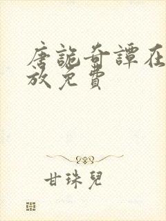 唐诡奇谭在线播放免费封面