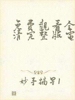 免费观看全集高清完整版电视剧封面