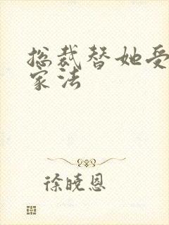 总裁替她受刑请家法