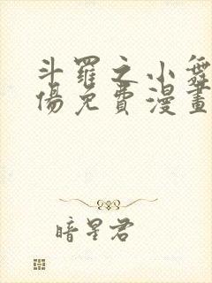 斗罗之小舞的哀伤免费漫画