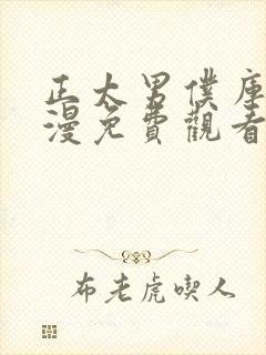 正太男仆库洛动漫免费观看