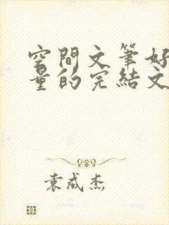 空间文笔好高质量的完结文