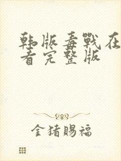 韩版毒战在线观看完整版