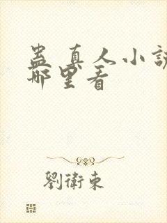 蛊 真人小说在哪里看