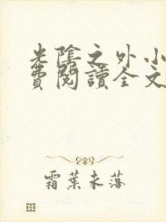 光阴之外小说免费阅读全文无删减封面