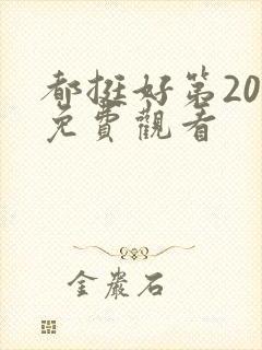 都挺好第20集免费观看