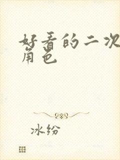 好看的二次元女角色