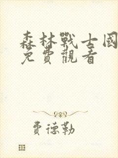 森林战士国语版免费观看封面