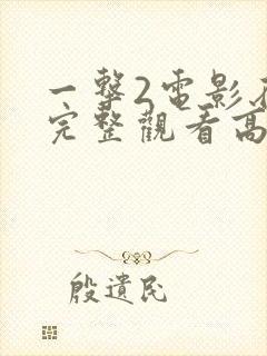 一击2电影在线完整观看高清版