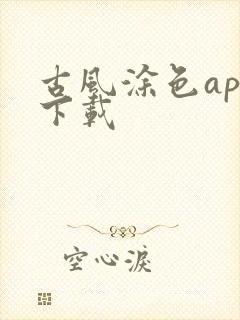 古风涂色app下载